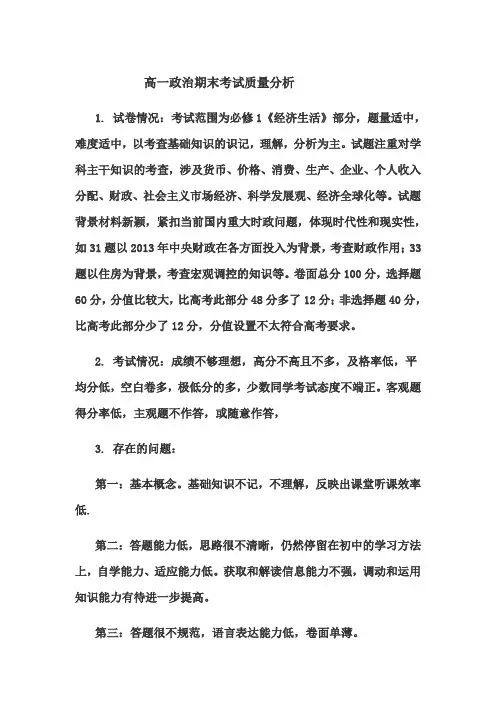 高一政治期末考试质量分析