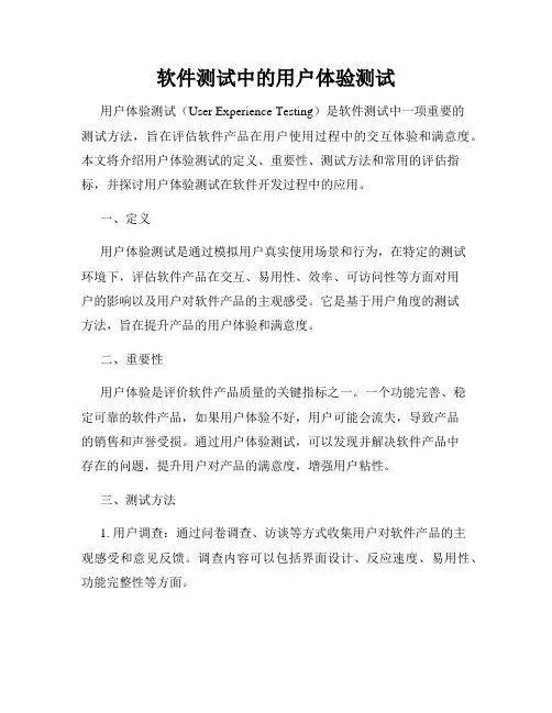 软件测试中的用户体验测试