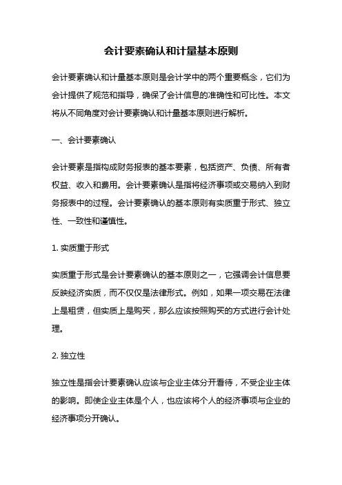 会计要素确认和计量基本原则