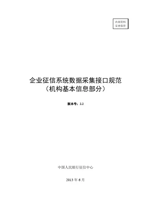 企业征信系统数据采集接口规范(机构基本信息)v2.2