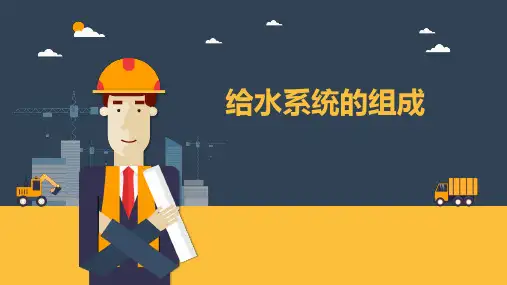 给水系统的组成