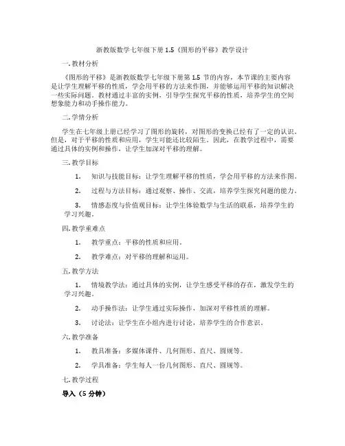 浙教版数学七年级下册1.5《图形的平移》教学设计