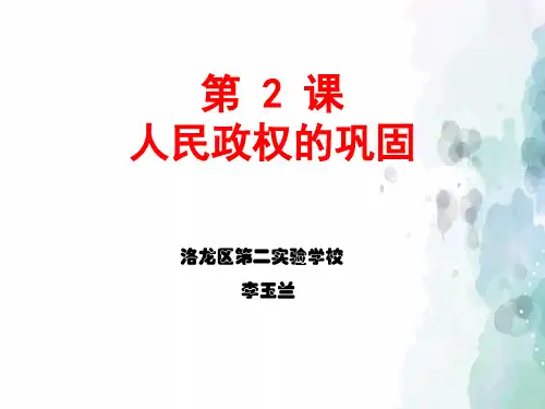 华师大版-历史-八年级下-第2课人民政权的巩固课件