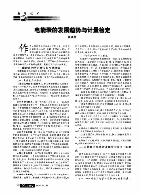 电能表的发展趋势与计量检定