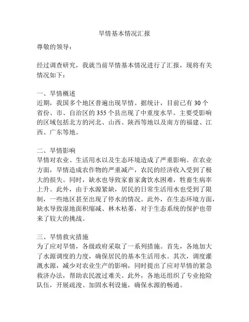 旱情基本情况汇报