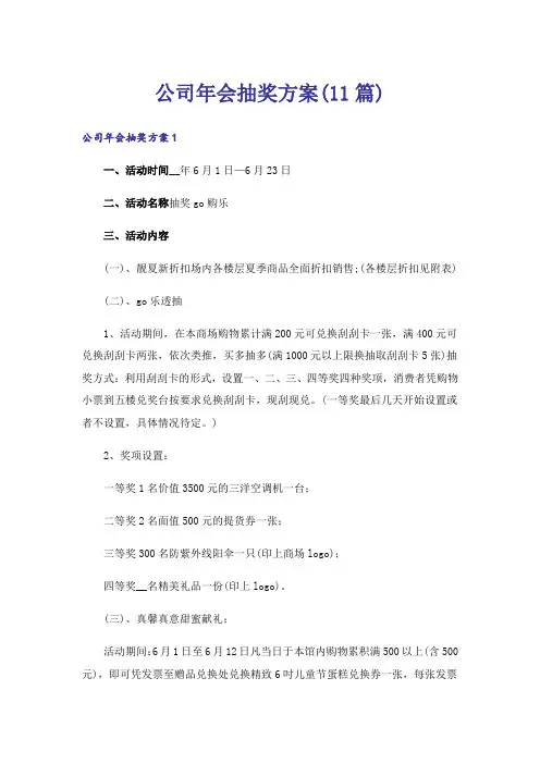 公司年会抽奖方案(11篇)