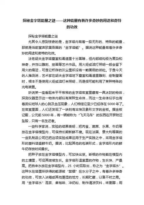 探秘金字塔能量之谜——这种能量有着许多奇妙的用途和奇特的功效
