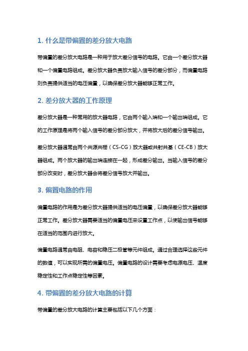 带偏置的差分放大电路计算