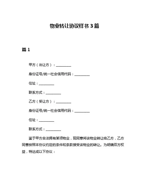 物业转让协议样书3篇