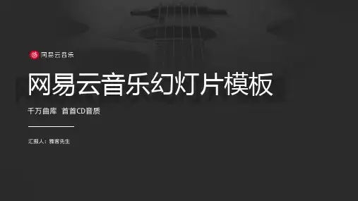 ppt经典模板-案例欣赏60期 网易云音乐