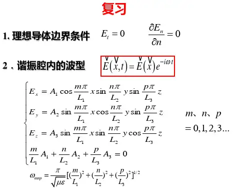 电动力学 郭硕鸿 第三版 第21次课(4.5波导)