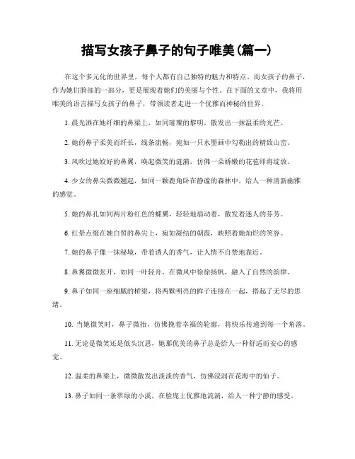描写女孩子鼻子的句子唯美(精选2篇)