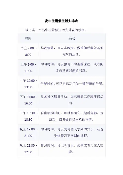高中生暑假生活安排表
