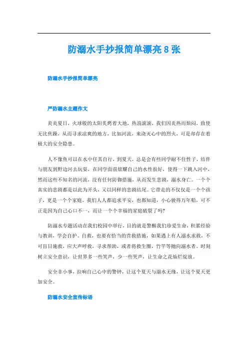 防溺水手抄报简单漂亮8张