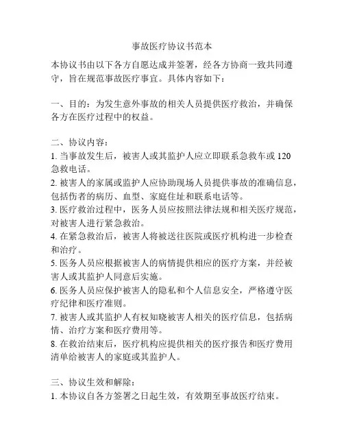 事故医疗协议书范本