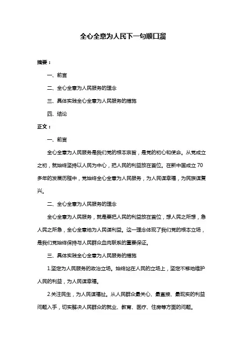 全心全意为人民下一句顺口溜