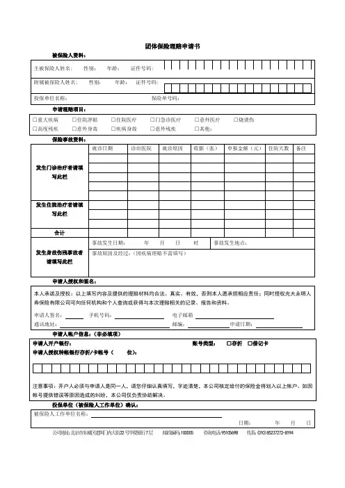 团体保险理赔申请书