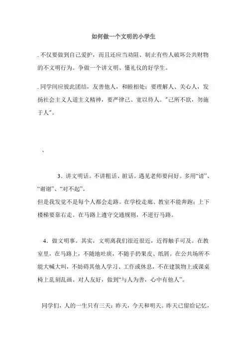 如何做一个文明的小学生