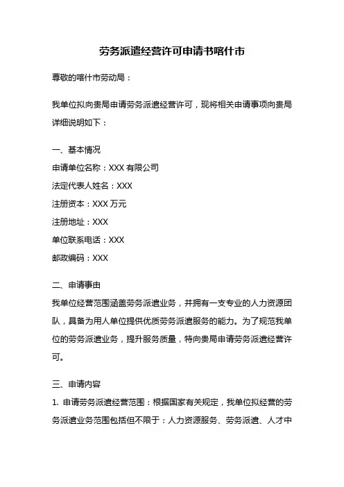 劳务派遣经营许可申请书喀什市