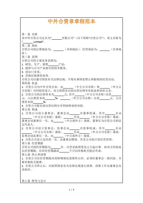 中外合资章章程范本