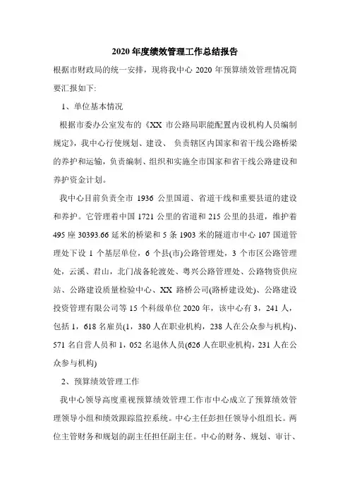 2020年度绩效管理工作总结报告