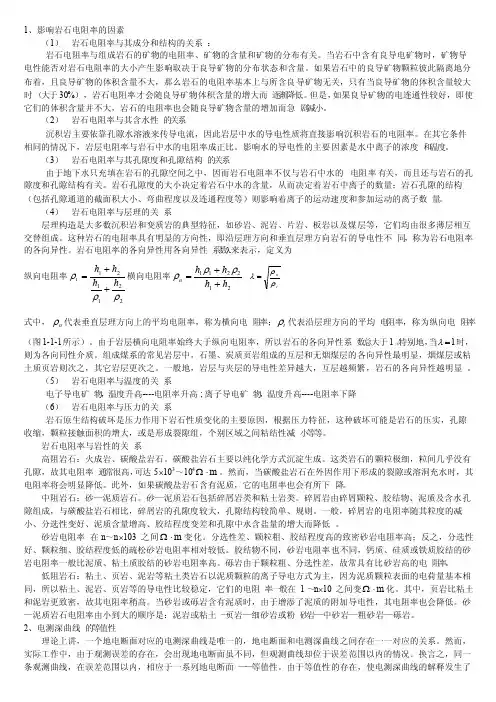 影响岩石电阻率的因素