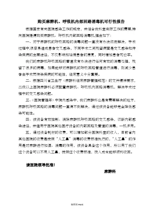 购买麻醉机、呼吸机内部管道回路消毒机可行性报告