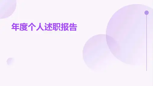 年度个人述职报告PPT