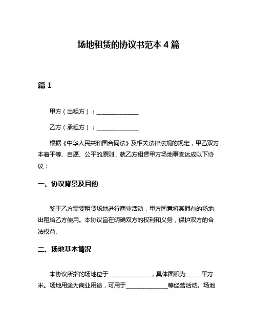 场地租赁的协议书范本4篇