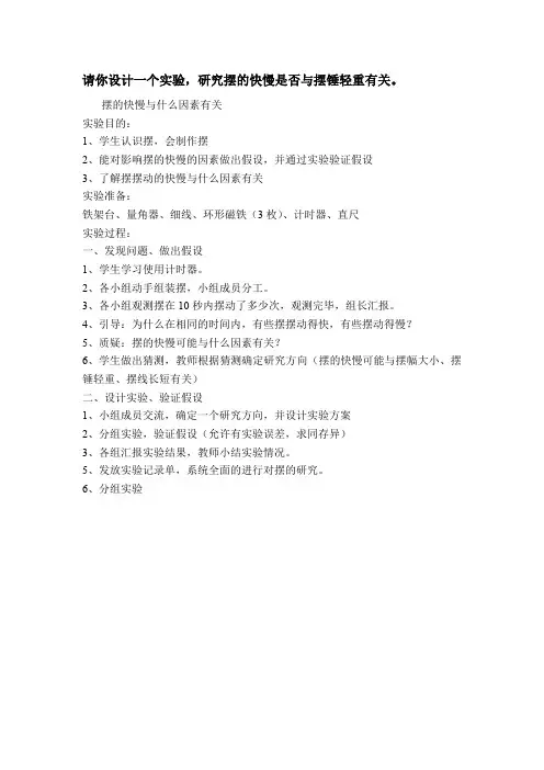 请你设计一个实验研究摆的快慢是否与摆锤轻重有关。