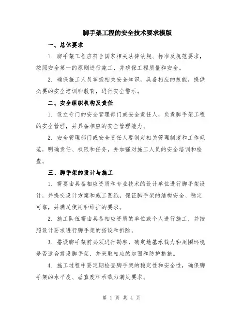 脚手架工程的安全技术要求模版