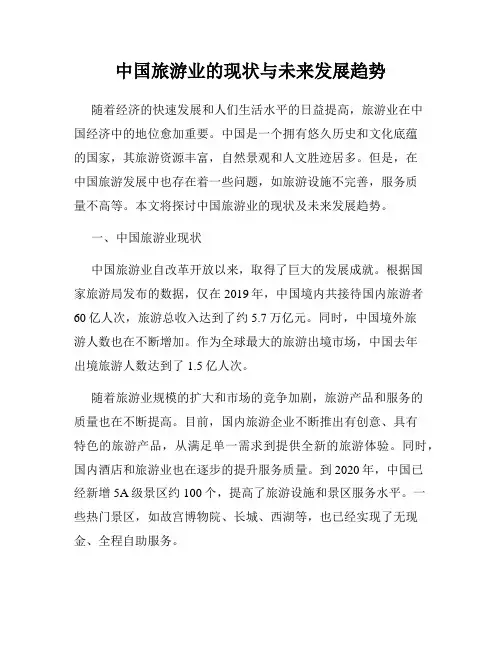 中国旅游业的现状与未来发展趋势