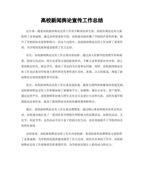 高校新闻舆论宣传工作总结