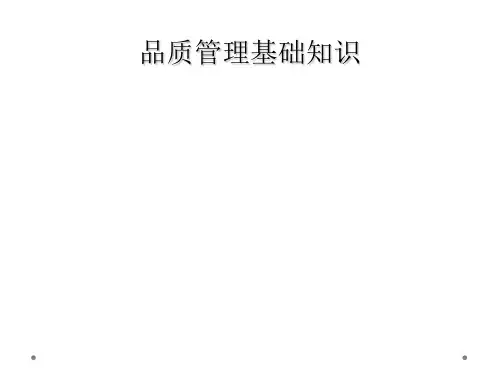 品质管理基础知识