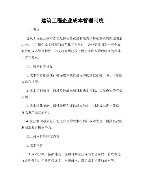 建筑工程企业成本管理制度
