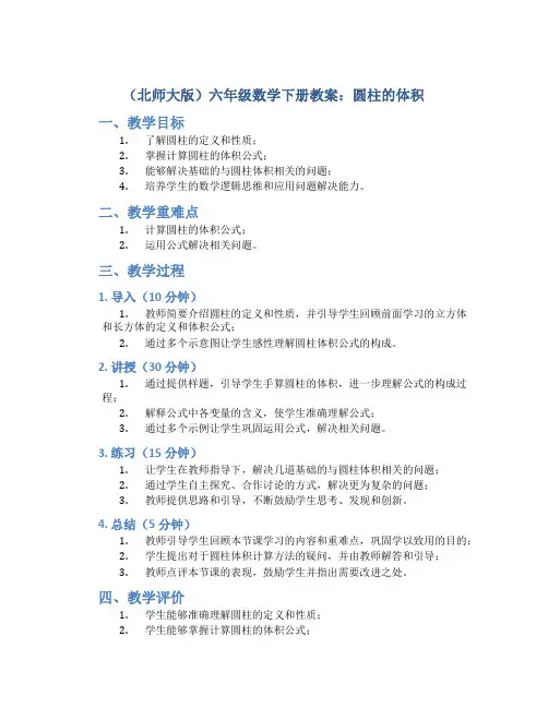 (北师大版)六年级数学下册教案圆柱的体积