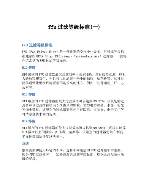 ffu过滤等级标准(一)