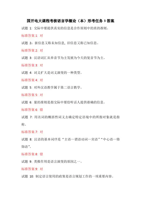 国开电大课程考核语言学概论(本)形考任务3答案