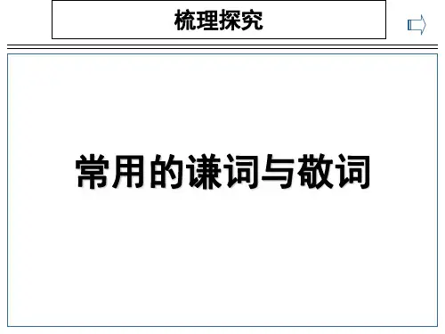 常用的谦词与敬词