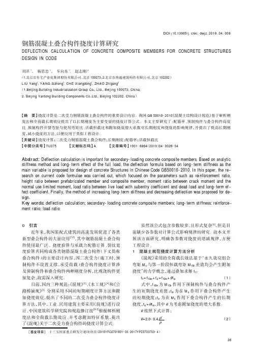 钢筋混凝土叠合构件挠度计算研究