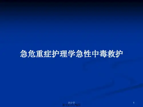 急危重症护理学急性中毒救护PPT教案