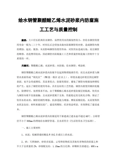给水钢管聚醋酸乙烯水泥砂浆内防腐施工工艺与质量控制