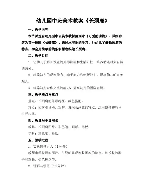 幼儿园中班美术教案《长颈鹿》