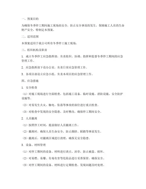 冬季停工应急预案