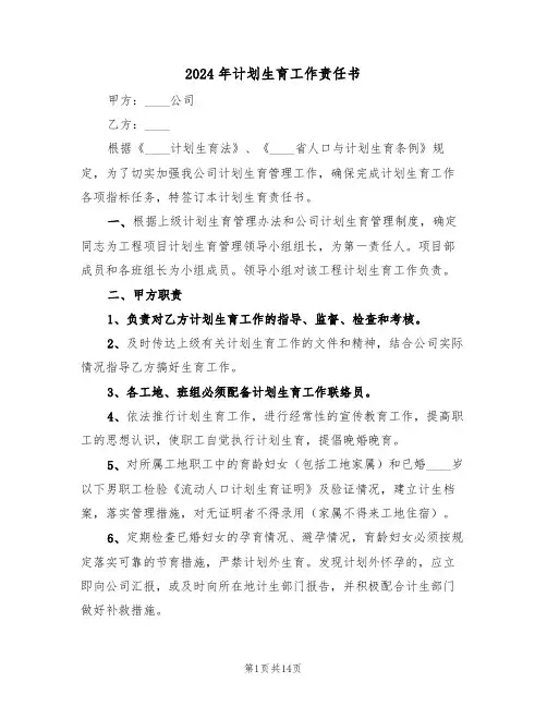 2024年计划生育工作责任书(6篇)