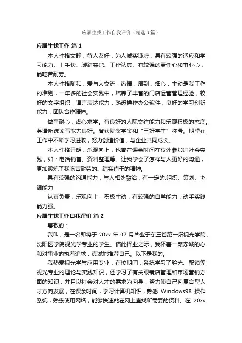 应届生找工作自我评价（精选3篇）