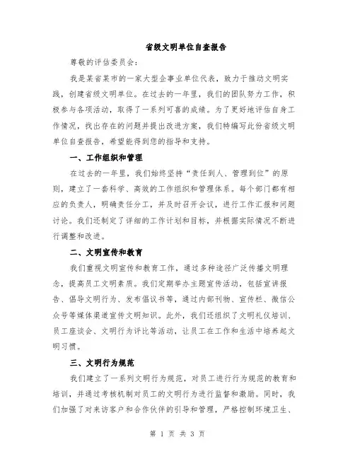 省级文明单位自查报告