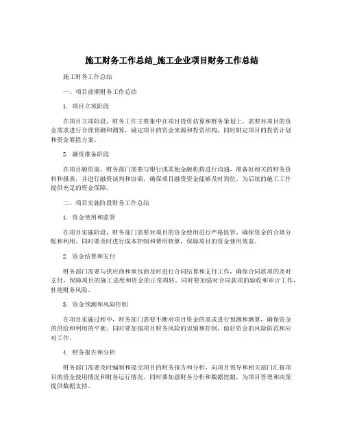 施工财务工作总结_施工企业项目财务工作总结