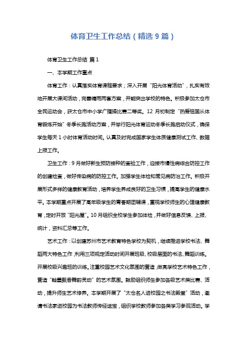 体育卫生工作总结(精选9篇)