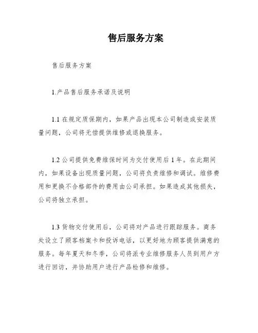 售后服务方案
